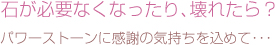 石が必要なくなったり、壊れたら？パワーストーンに感謝の気持ちを込めて・・・